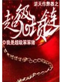 《逆天作弊器之超级项链》作者：我是超级笨笨猪