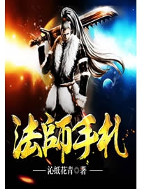 《法师手札》作者：沁纸花青