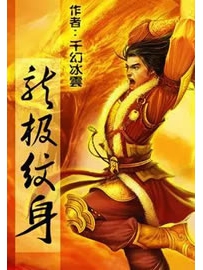 《龙极纹身》作者：千幻冰云