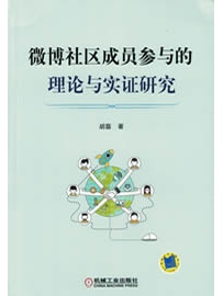 《微博社区成员参与的理论与实证研究》作者：胡磊