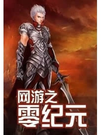《网游之零纪元》作者：不是浮云