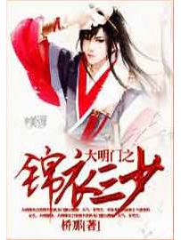 《大明门之锦衣三少》作者：桥那