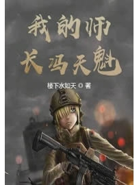 《我的师长冯天魁》作者：楼下水如天