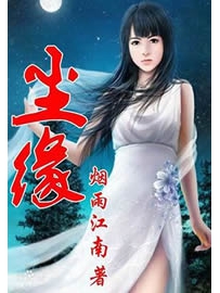 《尘缘》作者：烟雨江南
