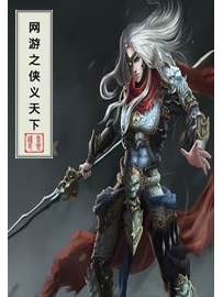 《网游之侠义天下》作者：云东流