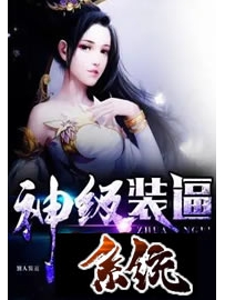 《神级装逼系统》作者：赵潇潇