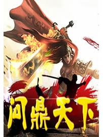 《问鼎天下》 作者：须生