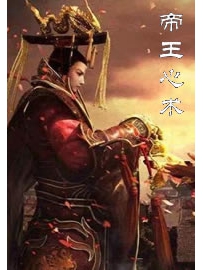 《帝王心术》作者：寂寞