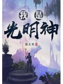 《我是光明神》作者：傲无常