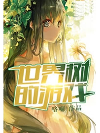 《世界树的游戏》作者：咯嘣