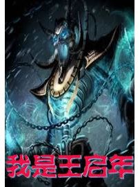 《我是王启年》作者：归卧故山