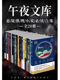 《原创推理午夜文库必读精选集(全20册)》