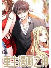 《重生漫画之神》作者：永远的乔帮主
