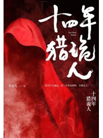 《十四年猎鬼人》作者：GhostFacer