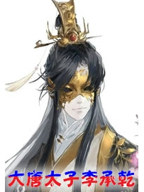 《大唐太子李承乾》作者：萍水
