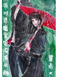 《我对恶魔果实没有兴趣》作者：翼赤火
