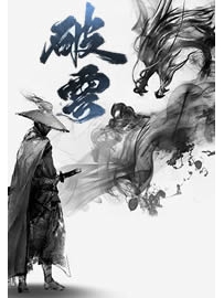 《破雲》作者：九天青雨