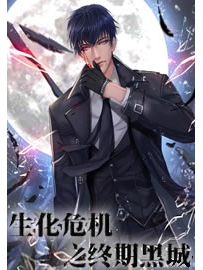 《生化危机之终期黑城》作者：盘古混沌