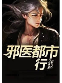 《邪医都市行》作者：无常