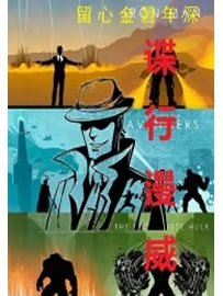 《超级英雄间谍派》作者：留心金碧年深