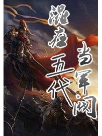 《混在五代当军阀》（校对版全本）作者：卿士