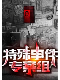 《特殊事件专案组》作者：伴读小牧童