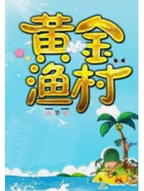 《黄金渔村》作者：全金属弹壳