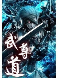 《武尊道》作者：狗狍子