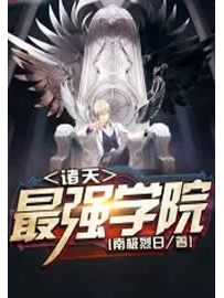 《诸天最强学院》作者：南极烈日