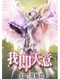 《我即天意》作者：兰帝魅晨