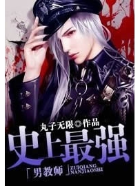 《史上最强男教师》作者：丸子无限