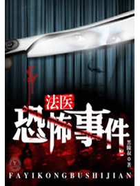 《法医恐怖事件》作者：黑瞳叔