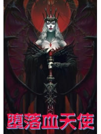 《堕落血天使》作者：天龙怒吟
