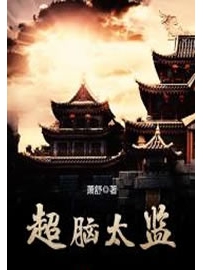 《超脑太监》作者：萧舒
