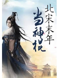 《北宋末年当神棍》作者：雪满林中