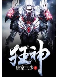 《狂神》作者：唐家三少