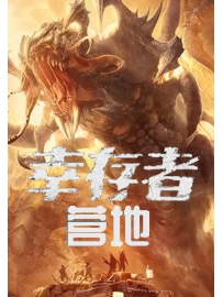 《幸存者营地》作者：瓜州夜渡