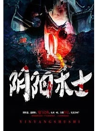 《阴阳术士》作者：酸菜粉条
