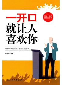 《一开口就让人喜欢你》作者：潘鸿生