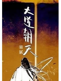 《大道朝天》作者：猫腻