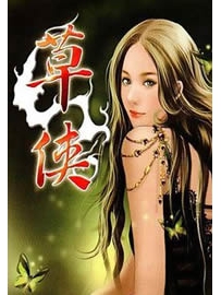 《草侠》作者：成钢