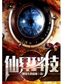 《仙界科技》作者：想枕头的瞌睡