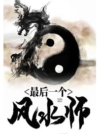 《最后一个风水师》作者：九道泉水