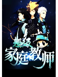 《超级家庭教师》作者：东门吹牛