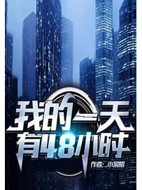 《我的一天有48小时》作者：小呆昭