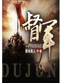 《督军》作者：普祥真人