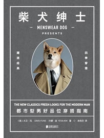 《柴犬绅士：都市型男好品位穿搭指南》作者：大卫