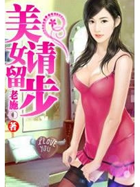 《美女请留步》作者：老施