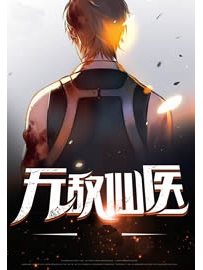 《无敌仙医》作者：MP3