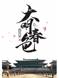 《大明春色》作者：西风紧